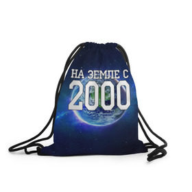 Рюкзак-мешок 3D с принтом На Земле с 2000 в Тюмени, 100% полиэстер | плотность ткани — 200 г/м2, размер — 35 х 45 см; лямки — толстые шнурки, застежка на шнуровке, без карманов и подкладки | 