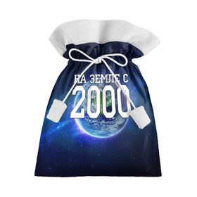 Подарочный 3D мешок с принтом На Земле с 2000 в Тюмени, 100% полиэстер | Размер: 29*39 см | Тематика изображения на принте: 