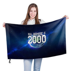 Флаг 3D с принтом На Земле с 2000 в Тюмени, 100% полиэстер | плотность ткани — 95 г/м2, размер — 67 х 109 см. Принт наносится с одной стороны | 