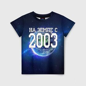 Детская футболка 3D с принтом На Земле с 2003 в Тюмени, 100% гипоаллергенный полиэфир | прямой крой, круглый вырез горловины, длина до линии бедер, чуть спущенное плечо, ткань немного тянется | 2003 год | год рождения | на земле с 2003 | рождение