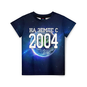 Детская футболка 3D с принтом На Земле с 2004 в Тюмени, 100% гипоаллергенный полиэфир | прямой крой, круглый вырез горловины, длина до линии бедер, чуть спущенное плечо, ткань немного тянется | 2004 год | год рождения | на земле с 2004 | рождение