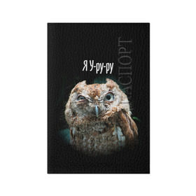 Обложка для паспорта матовая кожа с принтом Я Уруру в Тюмени, натуральная матовая кожа | размер 19,3 х 13,7 см; прозрачные пластиковые крепления | сова