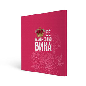 Холст квадратный с принтом Её величество Вика в Тюмени, 100% ПВХ |  | Тематика изображения на принте: величество | вика | виктория | её величество | имя | королева | корона | цветы