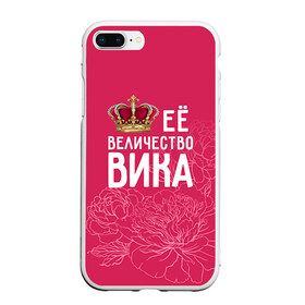 Чехол для iPhone 7Plus/8 Plus матовый с принтом Её величество Вика в Тюмени, Силикон | Область печати: задняя сторона чехла, без боковых панелей | величество | вика | виктория | её величество | имя | королева | корона | цветы