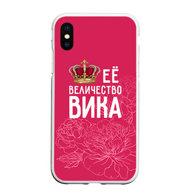 Чехол для iPhone XS Max матовый с принтом Её величество Вика в Тюмени, Силикон | Область печати: задняя сторона чехла, без боковых панелей | величество | вика | виктория | её величество | имя | королева | корона | цветы