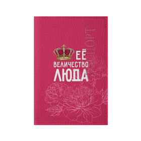 Обложка для паспорта матовая кожа с принтом Её величество Люда в Тюмени, натуральная матовая кожа | размер 19,3 х 13,7 см; прозрачные пластиковые крепления | величество | её величество | имя | королева | корона | люда | людмила | цветы