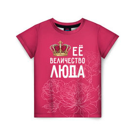 Детская футболка 3D с принтом Её величество Люда в Тюмени, 100% гипоаллергенный полиэфир | прямой крой, круглый вырез горловины, длина до линии бедер, чуть спущенное плечо, ткань немного тянется | величество | её величество | имя | королева | корона | люда | людмила | цветы