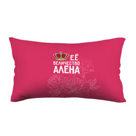 Подушка 3D антистресс с принтом Её величество Алёна в Тюмени, наволочка — 100% полиэстер, наполнитель — вспененный полистирол | состоит из подушки и наволочки на молнии | алена | величество | её величество | имя | королева | корона | цветы
