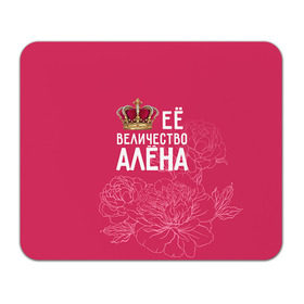 Коврик прямоугольный с принтом Её величество Алёна в Тюмени, натуральный каучук | размер 230 х 185 мм; запечатка лицевой стороны | алена | величество | её величество | имя | королева | корона | цветы