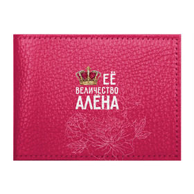 Обложка для студенческого билета с принтом Её величество Алёна в Тюмени, натуральная кожа | Размер: 11*8 см; Печать на всей внешней стороне | алена | величество | её величество | имя | королева | корона | цветы