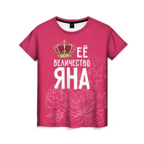 Женская футболка 3D с принтом Её величество Яна в Тюмени, 100% полиэфир ( синтетическое хлопкоподобное полотно) | прямой крой, круглый вырез горловины, длина до линии бедер | величество | её величество | имя | королева | корона | цветы | яна