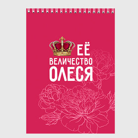 Скетчбук с принтом Её величество Олеся в Тюмени, 100% бумага
 | 48 листов, плотность листов — 100 г/м2, плотность картонной обложки — 250 г/м2. Листы скреплены сверху удобной пружинной спиралью | величество | её величество | имя | королева | корона | олеся | цветы