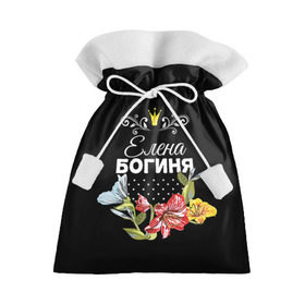 Подарочный 3D мешок с принтом Богиня Елена в Тюмени, 100% полиэстер | Размер: 29*39 см | богиня | елена | жене | женские имена | женщине | имена девушек | имя | корона | лена | любимой | подарок | подарок девушке | подарок любимой | подарок на 8 марта | цветок