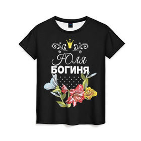 Женская футболка 3D с принтом Богиня Юля в Тюмени, 100% полиэфир ( синтетическое хлопкоподобное полотно) | прямой крой, круглый вырез горловины, длина до линии бедер | богиня | жене | женские имена | женщине | имена девушек | имя | корона | любимой | подарок | подарок девушке | подарок любимой | подарок на 8 марта | цветок | юлия | юля