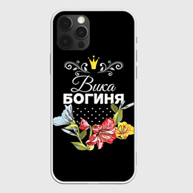 Чехол для iPhone 12 Pro Max с принтом Богиня Вика в Тюмени, Силикон |  | богиня | вика | виктория | жене | женские имена | женщине | имена девушек | имя | корона | любимой | подарок | подарок девушке | подарок любимой | подарок на 8 марта | цветок