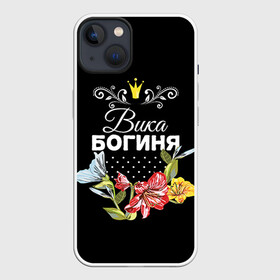 Чехол для iPhone 13 с принтом Богиня Вика в Тюмени,  |  | богиня | вика | виктория | жене | женские имена | женщине | имена девушек | имя | корона | любимой | подарок | подарок девушке | подарок любимой | подарок на 8 марта | цветок