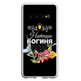 Чехол для Samsung Galaxy S10 с принтом Богиня Наташа в Тюмени, Силикон | Область печати: задняя сторона чехла, без боковых панелей | Тематика изображения на принте: богиня | жене | женские имена | женщине | имена девушек | имя | корона | любимой | наташа | подарок | подарок девушке | подарок любимой | подарок на 8 марта | цветок