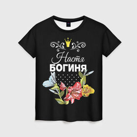 Женская футболка 3D с принтом Богиня Настя в Тюмени, 100% полиэфир ( синтетическое хлопкоподобное полотно) | прямой крой, круглый вырез горловины, длина до линии бедер | анастасия | богиня | жене | женские имена | женщине | имена девушек | имя | корона | любимой | настя | подарок | подарок девушке | подарок любимой | подарок на 8 марта | цветок