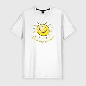 Мужская футболка премиум с принтом Луч солнца золотого в Тюмени, 92% хлопок, 8% лайкра | приталенный силуэт, круглый вырез ворота, длина до линии бедра, короткий рукав | Тематика изображения на принте: лето | позитив | солнце