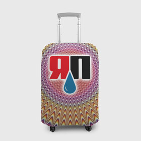 Чехол для чемодана 3D с принтом Яплакалъ в Тюмени, 86% полиэфир, 14% спандекс | двустороннее нанесение принта, прорези для ручек и колес | yap | yaplakal | яп | яплакал | яплакалъ