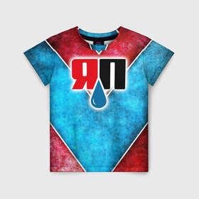 Детская футболка 3D с принтом Яплакалъ в Тюмени, 100% гипоаллергенный полиэфир | прямой крой, круглый вырез горловины, длина до линии бедер, чуть спущенное плечо, ткань немного тянется | yap | yaplakal | яп | яплакал | яплакалъ