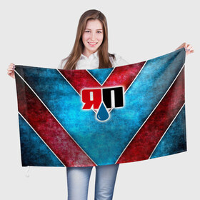 Флаг 3D с принтом Яплакалъ в Тюмени, 100% полиэстер | плотность ткани — 95 г/м2, размер — 67 х 109 см. Принт наносится с одной стороны | yap | yaplakal | яп | яплакал | яплакалъ