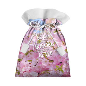 Подарочный 3D мешок с принтом В душе - весна в Тюмени, 100% полиэстер | Размер: 29*39 см | весна | дизайн с цветущей яблоней подарит весеннее и романтическое настроениедевушкам | любовь | мило | сердце | цветы