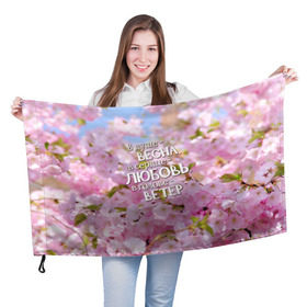 Флаг 3D с принтом В душе - весна в Тюмени, 100% полиэстер | плотность ткани — 95 г/м2, размер — 67 х 109 см. Принт наносится с одной стороны | весна | дизайн с цветущей яблоней подарит весеннее и романтическое настроениедевушкам | любовь | мило | сердце | цветы