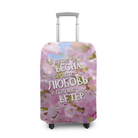 Чехол для чемодана 3D с принтом В душе - весна в Тюмени, 86% полиэфир, 14% спандекс | двустороннее нанесение принта, прорези для ручек и колес | весна | дизайн с цветущей яблоней подарит весеннее и романтическое настроениедевушкам | любовь | мило | сердце | цветы