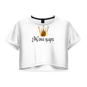 Женская футболка 3D укороченная с принтом Жена царя (парная) в Тюмени, 100% полиэстер | круглая горловина, длина футболки до линии талии, рукава с отворотами | влюбленным | жена царя (парная)жена | парные | царь | царя
