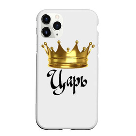 Чехол для iPhone 11 Pro Max матовый с принтом Царь (парная) в Тюмени, Силикон |  | влюбленным | парные | царь | царь (парная)жена | царя