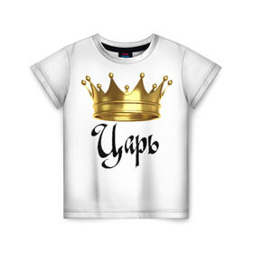 Детская футболка 3D с принтом Царь (парная) в Тюмени, 100% гипоаллергенный полиэфир | прямой крой, круглый вырез горловины, длина до линии бедер, чуть спущенное плечо, ткань немного тянется | влюбленным | парные | царь | царь (парная)жена | царя