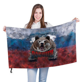 Флаг 3D с принтом Русский медведь в Тюмени, 100% полиэстер | плотность ткани — 95 г/м2, размер — 67 х 109 см. Принт наносится с одной стороны | медведь | патриот | россия | русский медведь