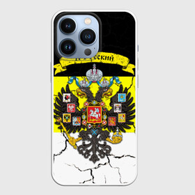 Чехол для iPhone 13 Pro с принтом Я Русский Имперский флаг в Тюмени,  |  | имперский флаг | россия | я русский | я русский на фоне герба российской империи.герб