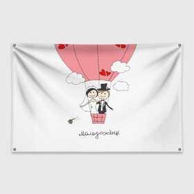 Флаг-баннер с принтом Молодожены на воздушном шаое в Тюмени, 100% полиэстер | размер 67 х 109 см, плотность ткани — 95 г/м2; по краям флага есть четыре люверса для крепления | воздушный шар | жених | молодожены | невеста | свадьба