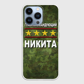 Чехол для iPhone 13 Pro с принтом Главнокомандующий Никита в Тюмени,  |  | Тематика изображения на принте: 23 февраля | главнокомандующий | камуфляж | никита