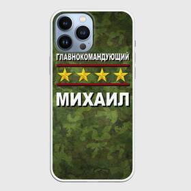 Чехол для iPhone 13 Pro Max с принтом Главнокомандующий Михаил в Тюмени,  |  | 23 февраля | главнокомандующий | камуфляж | михаил | миша