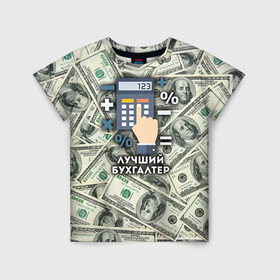 Детская футболка 3D с принтом Лучший бухгалтер в Тюмени, 100% гипоаллергенный полиэфир | прямой крой, круглый вырез горловины, длина до линии бедер, чуть спущенное плечо, ткань немного тянется | бухгалтер | коллега | офис | работа | работник