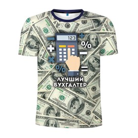 Мужская футболка 3D спортивная с принтом Лучший бухгалтер в Тюмени, 100% полиэстер с улучшенными характеристиками | приталенный силуэт, круглая горловина, широкие плечи, сужается к линии бедра | Тематика изображения на принте: бухгалтер | коллега | офис | работа | работник