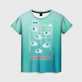 Женская футболка 3D с принтом Лучший админ в Тюмени, 100% полиэфир ( синтетическое хлопкоподобное полотно) | прямой крой, круглый вырез горловины, длина до линии бедер | админ | администратор | коллега | офис | работа | работник