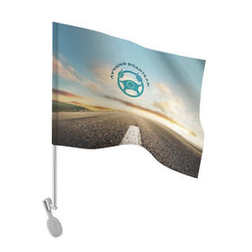 Флаг для автомобиля с принтом Лучший водитель в Тюмени, 100% полиэстер | Размер: 30*21 см | водитель | коллега | офис | работа | работник