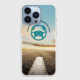 Чехол для iPhone 13 Pro с принтом Лучший водитель в Тюмени,  |  | водитель | коллега | офис | работа | работник