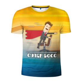 Мужская футболка 3D спортивная с принтом Супер босс в Тюмени, 100% полиэстер с улучшенными характеристиками | приталенный силуэт, круглая горловина, широкие плечи, сужается к линии бедра | босс | коллега | начальник | офис | работа | работник