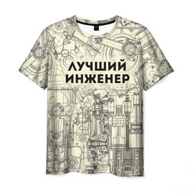 Мужская футболка 3D с принтом Лучший инженер в Тюмени, 100% полиэфир | прямой крой, круглый вырез горловины, длина до линии бедер | инженер | коллега | офис | работа | работник