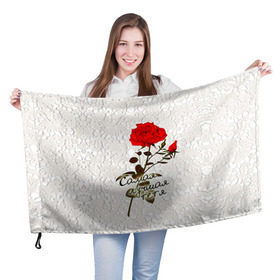 Флаг 3D с принтом Самая лучшая тетя в Тюмени, 100% полиэстер | плотность ткани — 95 г/м2, размер — 67 х 109 см. Принт наносится с одной стороны | 8 марта | лучшая | подарок | роза | самая | тетя