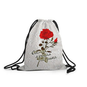Рюкзак-мешок 3D с принтом Самая лучшая бабушка в Тюмени, 100% полиэстер | плотность ткани — 200 г/м2, размер — 35 х 45 см; лямки — толстые шнурки, застежка на шнуровке, без карманов и подкладки | 8 марта | бабушка | лучшая | подарок | роза | самая