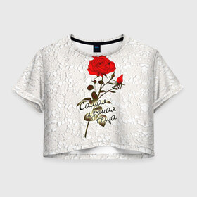 Женская футболка 3D укороченная с принтом Самая лучшая теща в Тюмени, 100% полиэстер | круглая горловина, длина футболки до линии талии, рукава с отворотами | 8 марта | лучшая | подарок | роза | самая | теща