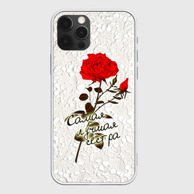 Чехол для iPhone 12 Pro Max с принтом Самая лучшая сестра в Тюмени, Силикон |  | Тематика изображения на принте: 8 марта | лучшая | подарок | роза | самая | сестра