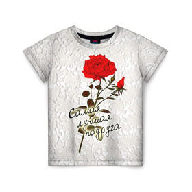 Детская футболка 3D с принтом Самая лучшая подруга в Тюмени, 100% гипоаллергенный полиэфир | прямой крой, круглый вырез горловины, длина до линии бедер, чуть спущенное плечо, ткань немного тянется | Тематика изображения на принте: 8 марта | лучшая | подарок | подруга | роза | самая