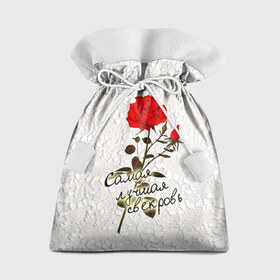 Подарочный 3D мешок с принтом Самая лучшая свекровь в Тюмени, 100% полиэстер | Размер: 29*39 см | 8 марта | лучшая | подарок | роза | самая | свекровь